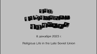 Библиотека инакомыслия: Religious Life in the Late Soviet Union