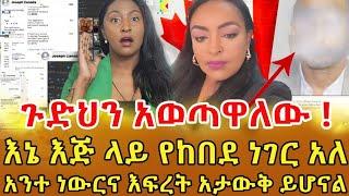 በካናዳ ነዋሪ የሆነው ኢትዮጵያዊ ነውር የሆኑ ቪዲዮቹን ይዞባቸው  ሴቶቹን የሚያስፈራራቸው በተለይ ሲንግል እናቶች ይጠንቀቁ በተጠና መልኩ ነው የሚሰራው ‼️