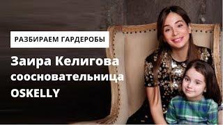 Что в гардеробе у соосновательницы OSKELLY Заиры Келиговой.