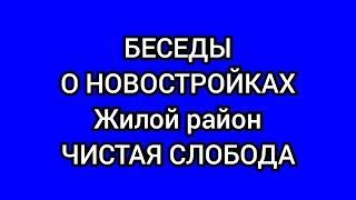 Жилой район Чистая Слобода - новостройки Новосибирска