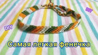 DIY Самая легкая фенечка Мастер класс своими руками Bracelet tutorial Давай порукоделим