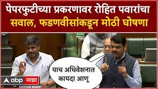 Rohit Pawar on Devendra Fadnavis : गृहमंत्र्यांकडे अपुरी माहिती, भरत्यांमध्ये अनेक घोळ, कायदा कधी?