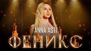 ANNA ASTI - ФЕНИКС (Премьера клипа 2022)