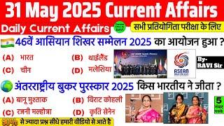 31 May 2025 Current Affairs | Current Affairs Today | Current GK- SSC, Railway, UPSC, BPSC, NTPC
