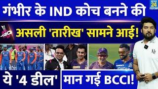 BREAKING : 'इस तारीख' से Team India के Coach बनेंगे Gautam Gambhir! BCCI के साथ 4 'डील' हुई पक्की!