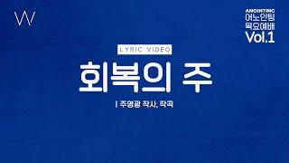 01. 회복의 주ㅣ어노인팅목요예배 Vol.1 회복의 주ㅣANOINTING