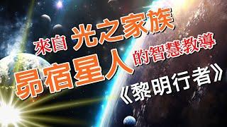 來自光之家族昴宿星人的智慧教導《黎明行者》