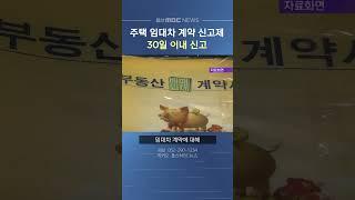 "주택 임대차 계약 30일 이내 신고해야"
