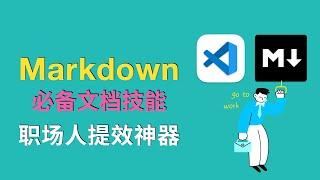 10分鐘掌握Markdown：職場人必備文檔技能 + 提效神器