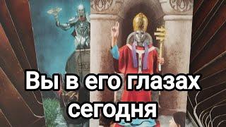 Как он вас видит на сегодняшний день?Вы в его глазах️️