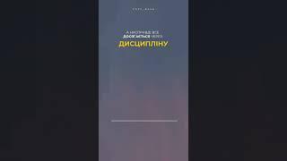 Саме дисципліна допоможе не опустити руки й дійти до ЦІЛІ!