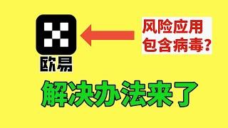 欧易app提示恶意病毒风险？【安卓手机安装欧易app教程】——欧易安卓无法安装 | 欧易APP用不了 |欧易APP无法登陆 | 欧易APP为什么打不开 | 欧易手机版打不开 | 欧易为什么安装不了