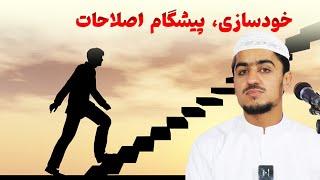 خودسازی؛ پیشگام اصلاحات | نصرت صاحبی