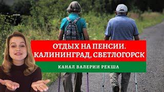 Куда поехать в 55+ | Что посмотреть в Калининграде | Отдых для пенсионеров на море – Светлогорск