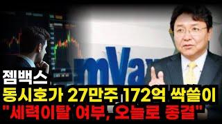 ️[젬백스] 3시 충격속보! 동시호가 27만주 172억 싹쓸이 "세력이탈 여부, 오늘로 종결" 지금구간 반드시 "이 가격"에서 급등이 강하게 나올 수 있습니다 GV1001 fda