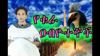 37 – ሃይማኖተኞችን የሚቃወመው፡ የሔርሜቲሲዝም “የጥበብ” ዐብዮት