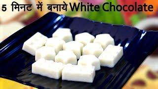 Homemade White Chocolate Recipe in Hindi at Home व्हाइट चॉकलेट बनाने की विधि और तरीका हिंदी में