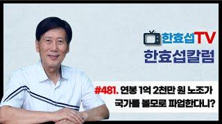 (한효섭칼럼 481) 연봉 1억 2천만 원 노조가 국가를 볼모로 파업한다니?