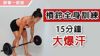 用槓把快速鍛鍊全身｜複合式組合訓練｜Barbell Workout Follow Through｜葛蕾蒂斯Gladys Fit Life