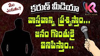 మేం ఎందుకు | Why We Are ? | Karun Media | Political Interviews  | Latest Trending Videos