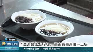 8大「亞洲最佳旅行地」 臺南為臺灣唯一上榜20250103