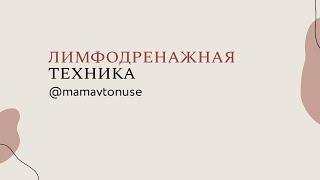 Лимфодренажный массаж при приходе молока