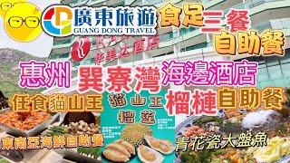 週末好去處 廣東旅游 團號CHZ032 入住 巽寮灣 華美達酒店 附近巽寮村行街 購物 按摩 一應俱全 漫步廣東十佳最美漁港享受酒店海鮮自助 任食貓山王自助餐 臥底旅行團 短線兩天團 深圳 出發