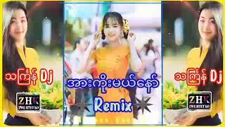 အားကိုးမယ်နော် သကြ်န် Dj မြူးမြူးလေး DJ ZWE HTET KO REMIX  ️2024