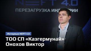 ТОО СП «Казгермунай» | Онохов Виктор | NEFT 4.0 2024