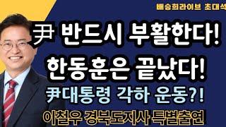 [LIVE] 윤석렬대통령 각하! 운동 그 뜻은? [이철우 경북지사 특별출연]