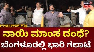 Dog Meat News In Bengaluru | Abdul Razaq ಮೇಲೆ ಮುಗಿಬಿದ್ದ Puneeth Kerehalli ಪಡೆ | N18V