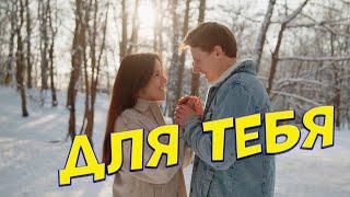 Вы только послушайте! Новинка 2022.  Для тебя Сергей Одинцов