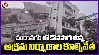 HYDRA Officials Continue To Demolishing Illegal Construction  Chanda Nagar | Hyderabad | V6 News