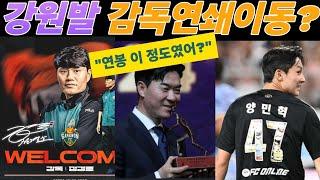 [집중분석]윤정환과 이별한 강원, 정경호 선택한 이유 있었다!