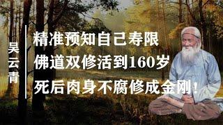 吴云青：佛道双修寿龄高达160岁，死后肉身不腐 练成金刚坏身！【野话老故事】