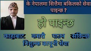 निशुल्क वकिल कसरी पाइन्छ। how to hire a free lawyer in nepal