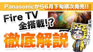 テレビ｜パナソニックが2024年モデル全てにFire TVを投入しただと！？