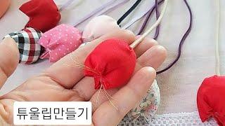 조각천모여라~ 튜울립만들기/Making a tulip with a piece of fabric