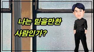 나는 믿을만한 사람인가?
