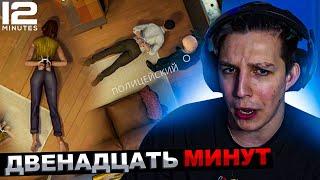 МАЗЕЛЛОВ ИГРАЕТ В 12 МИНУТ | МАЗЕЛОВ ПРОХОЖДЕНИЕ ДВЕНАДЦАТЬ МИНУТ |  TWELVE MINUTES