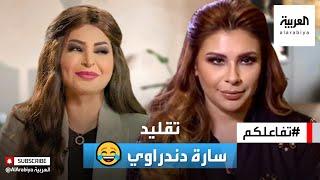 تفاعلكم | سارة دندراوي ترد على تقليدها في استديو٢١ 