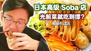 日本高級Soba店！ 光前菜就吃到撐？ 蕎麥麵沾滿醬汁大口嗦吃過癮【阿鸡AJ】