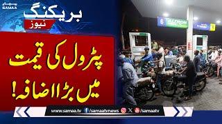 Big Setback for Public | Petrol price in Pakistan | Latest Petrol Price | Must watch Video |Samaa TV