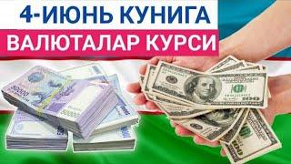 4 ИЮНЬ КУНИГА ВАЛЮТАЛАР КУРСИ, ЕВРО, РУБЛЬ, ДОЛЛАР КУРСИ, ЭРТАНГИ ВАЛЮТАЛАР КУРСИ