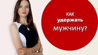 КАК УДЕРЖАТЬ МУЖЧИНУ? Татьяна Шишкина