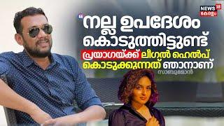 "നല്ല ഉപദേശം കൊടുത്തിട്ടുണ്ട്; പ്രയാഗയ്ക്ക് ലീഗൽ ഹെൽപ് കൊടുക്കുന്നത് ഞാനാണ്":Sabumon |Prayaga Martin