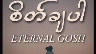 Eternal Gosh | စိတ်ချပါ Sate Cha Par ( Lyrics )