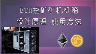 ETH挖矿矿机机箱设计原理及使用方法介绍，矿工必看。