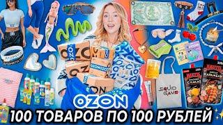 100 ТОВАРОВ ПО 100 РУБЛЕЙ С OZON! Товары для Дома и Кухни, Одежда, Вкусняшки, Косметика и тд