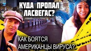 Почему в Вегасе ЭПИДЕМИЯ? ЖИЗНЬ в ЭПИДЕМИЮ в США - ЧТО БЫЛО до вируса? Американцам ЗАПРЕЩЕНО гулять?